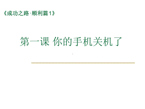 成功之路顺利篇1第一课你的手机关机了教材课件.ppt