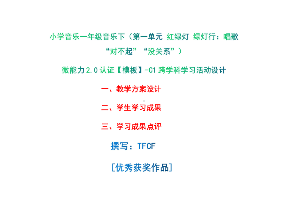 小学一年级音乐下（第一单元 红绿灯 绿灯行：唱歌 “对不起”“没关系”）：C1跨学科学习活动设计-教学方案设计+学生学习成果+学习成果点评[2.0微能力获奖优秀作品].pdf_第1页