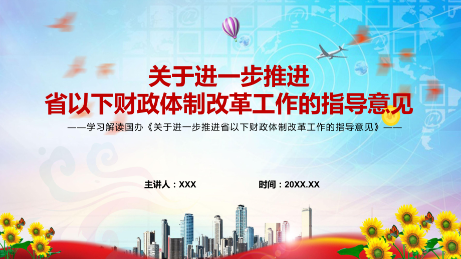 《关于进一步推进省以下财政体制改革工作的指导意见》解读省以下财政体制改革路线图明确PPT课件素材.pptx_第1页