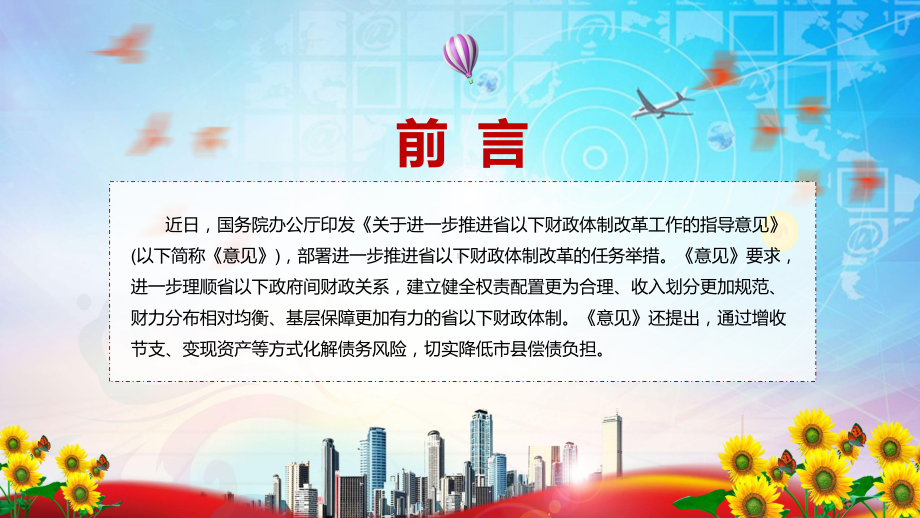 《关于进一步推进省以下财政体制改革工作的指导意见》解读省以下财政体制改革路线图明确PPT课件素材.pptx_第2页