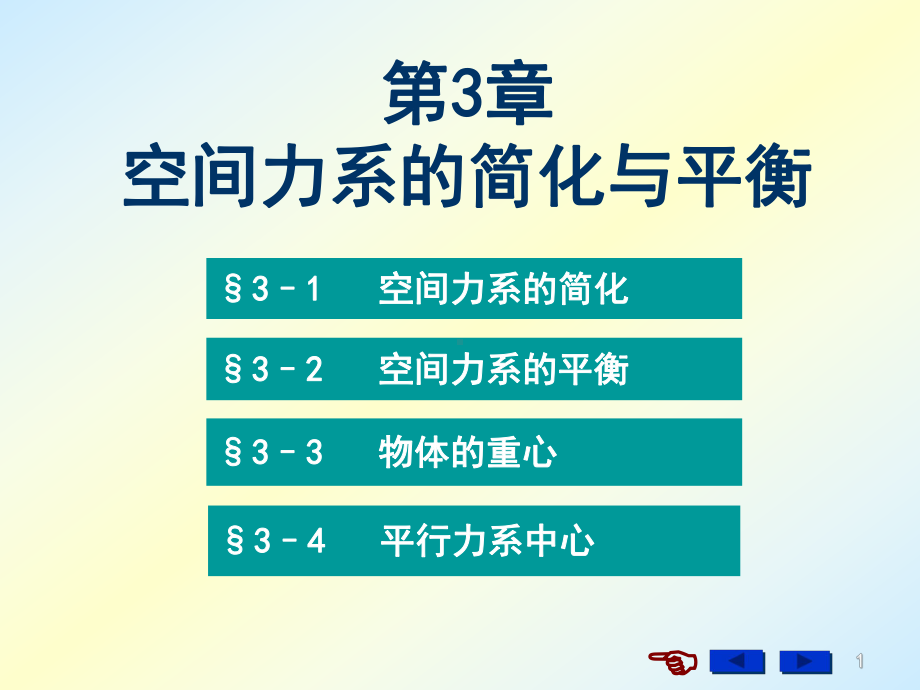 空间任意力系的简化结果分析课件.ppt_第1页