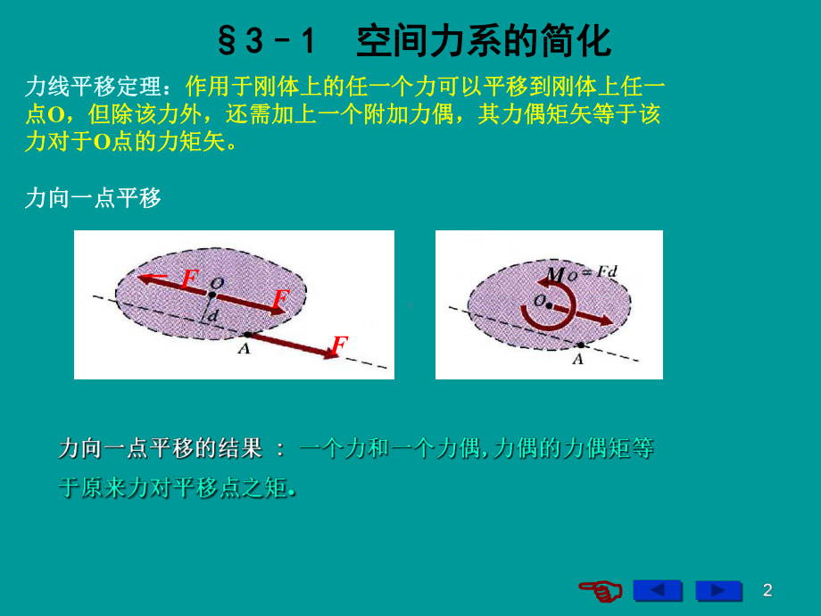 空间任意力系的简化结果分析课件.ppt_第2页