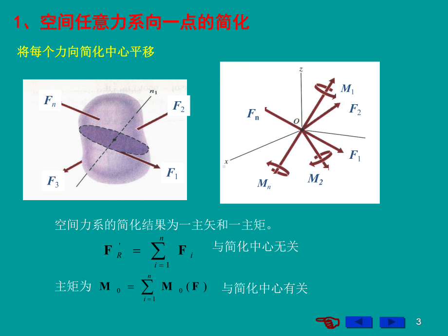 空间任意力系的简化结果分析课件.ppt_第3页