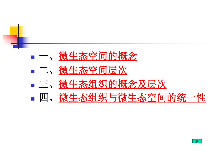 微生态的空间及组织课件.ppt_第2页