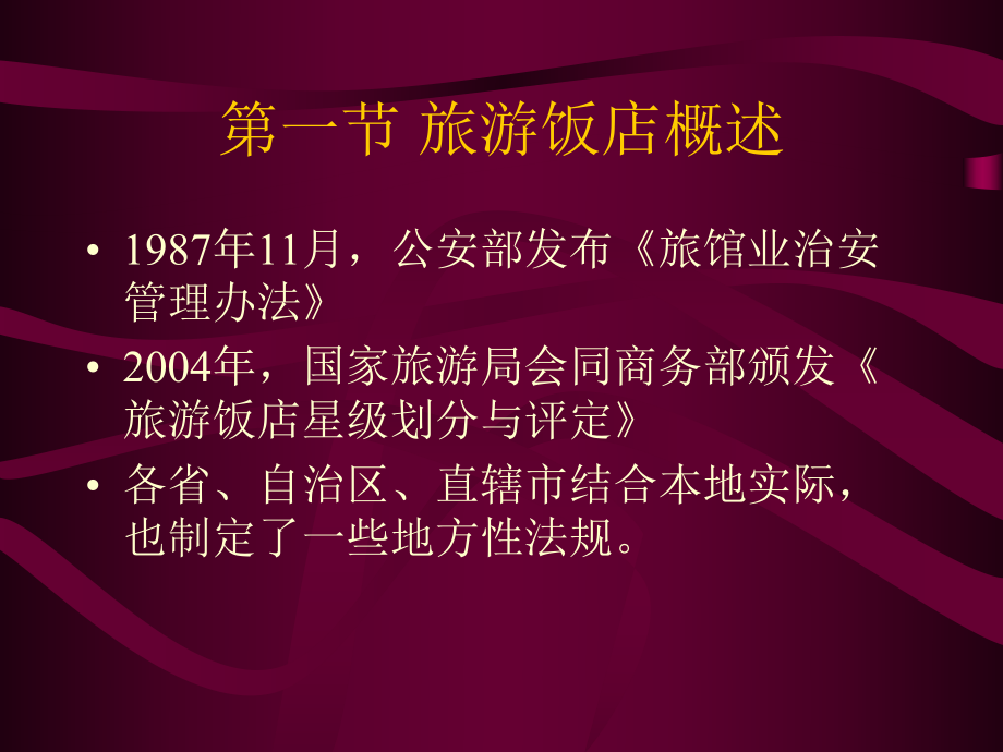 旅游政策与法规-第8章-住宿、饮食、娱乐管理法律课件.ppt_第2页