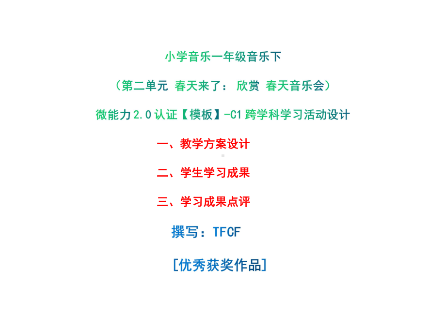 小学一年级音乐下（第二单元 春天来了：　欣赏 春天音乐会）：C1跨学科学习活动设计-教学方案设计+学生学习成果+学习成果点评[2.0微能力获奖优秀作品].pdf_第1页