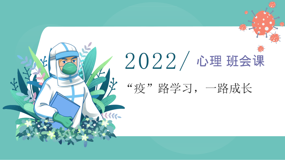 +“疫“路学习一路成长+ppt课件+教案（含视频）-2022年高中心理健康主题班会.zip