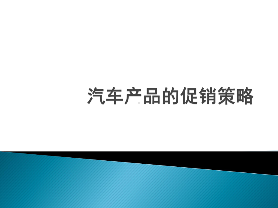 汽车产品的促销策略课件.ppt_第1页