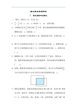 苏教版数学六年级上册-核心考点专项评价7. 求比值和化简比.docx