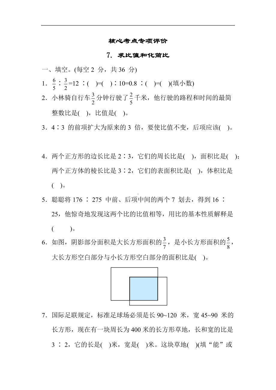 苏教版数学六年级上册-核心考点专项评价7. 求比值和化简比.docx_第1页