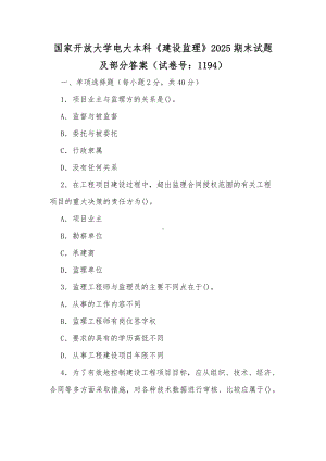 国家开放大学电大本科《建设监理》2025期末试题及部分答案（试卷号：1194）（供参考）.docx