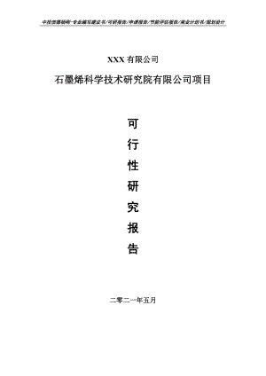 石墨烯科学技术研究院有限公司项目可行性研究报告建议书案例.doc