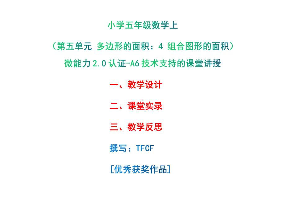 A6技术支持的课堂讲授-教学设计+课堂实录+教学反思[2.0微能力获奖优秀作品]：小学五年级数学上（第五单元 多边形的面积：4 组合图形的面积）.pdf_第1页