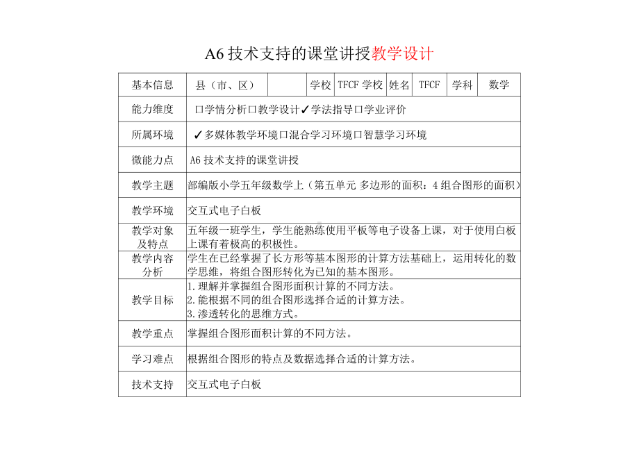 A6技术支持的课堂讲授-教学设计+课堂实录+教学反思[2.0微能力获奖优秀作品]：小学五年级数学上（第五单元 多边形的面积：4 组合图形的面积）.pdf_第2页