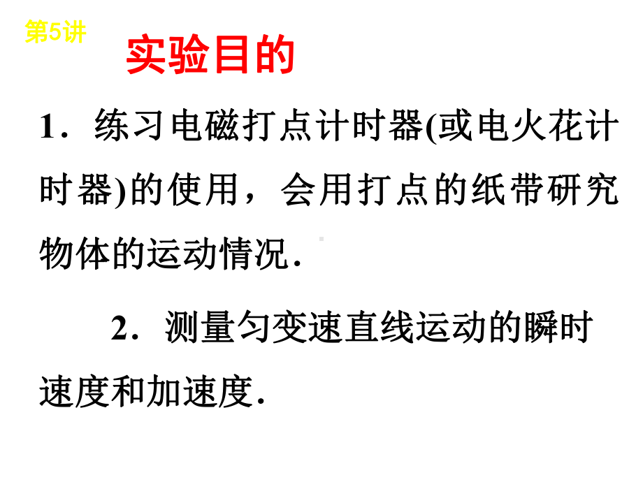 测量匀变速直线运动的瞬时速度和加速度课件.ppt_第2页