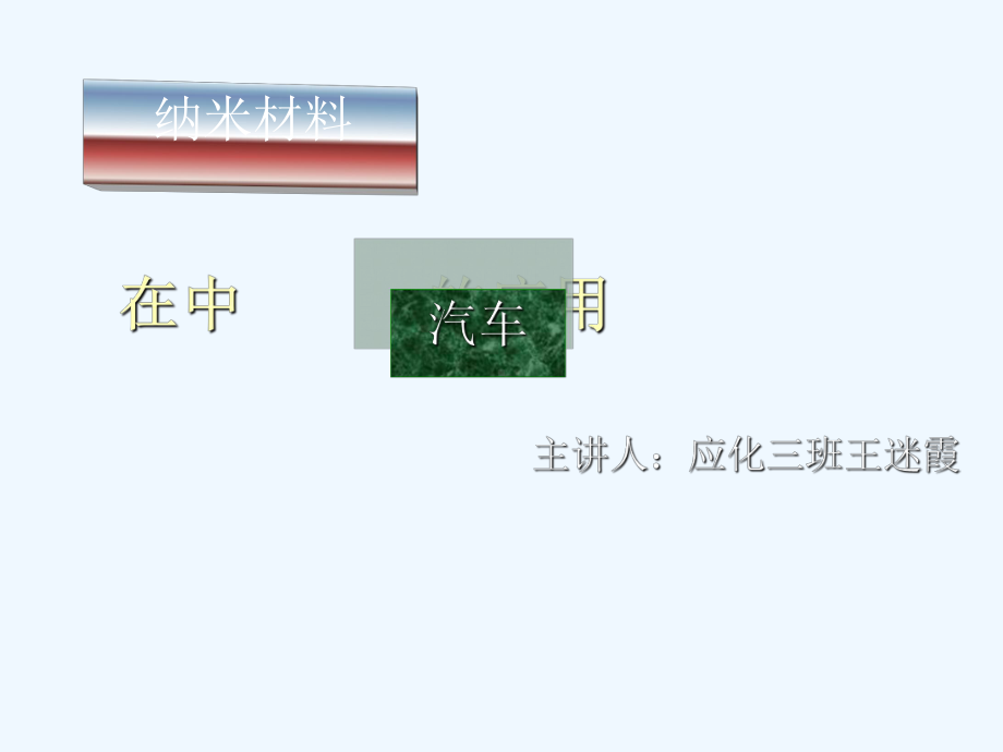 纳米材料在汽车中的应用(ppt-26页)课件.ppt_第2页