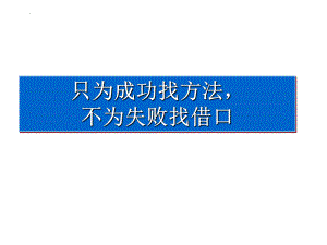 只为成功找方法不为失败找借口 ppt课件-2022届高三主题班会.pptx