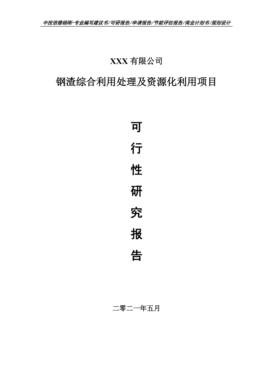 钢渣综合利用处理及资源化利用项目可行性研究报告建议书案例.doc_第1页