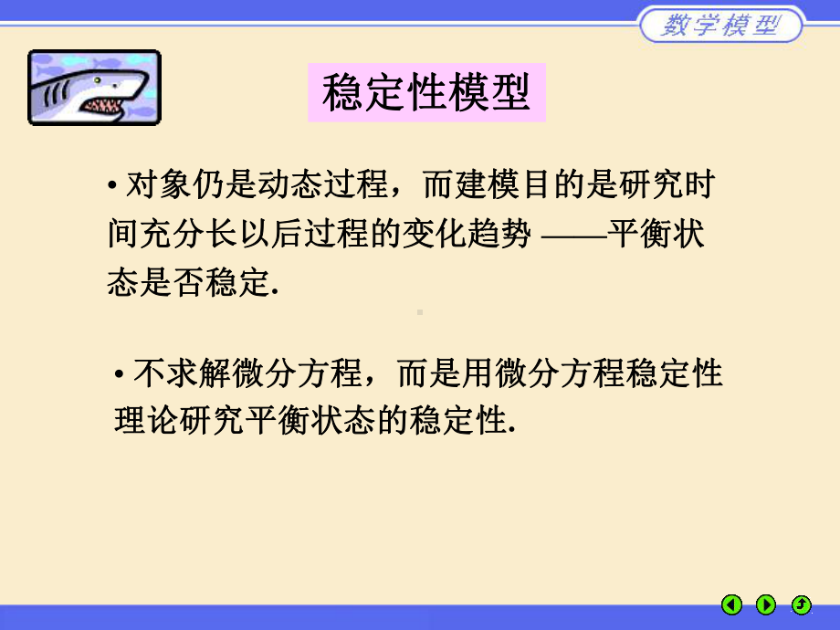 数学建模微分方程的稳定性课件.ppt_第2页