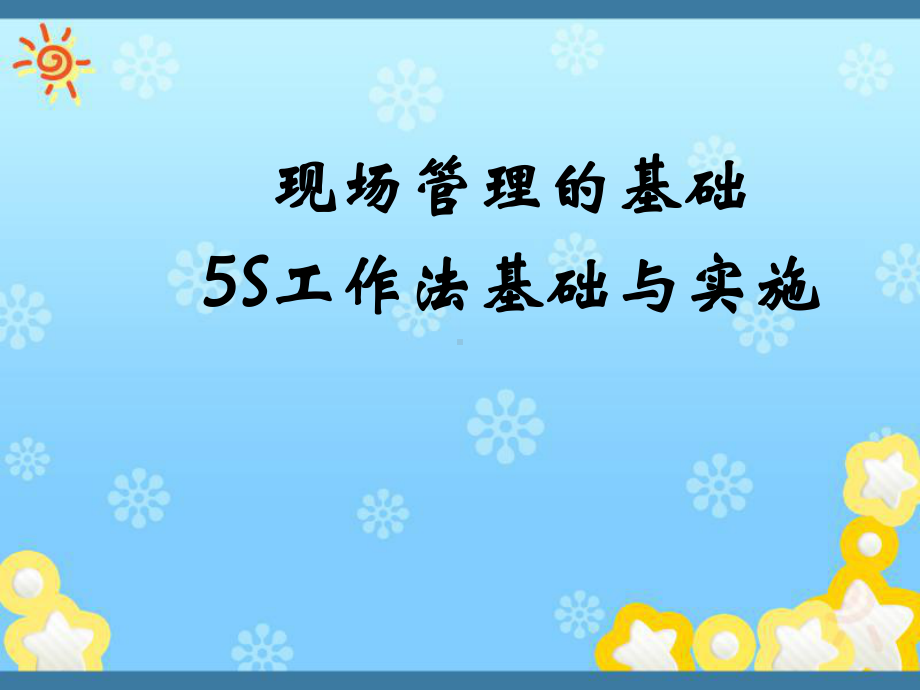 现场管理的基础课件.ppt_第1页