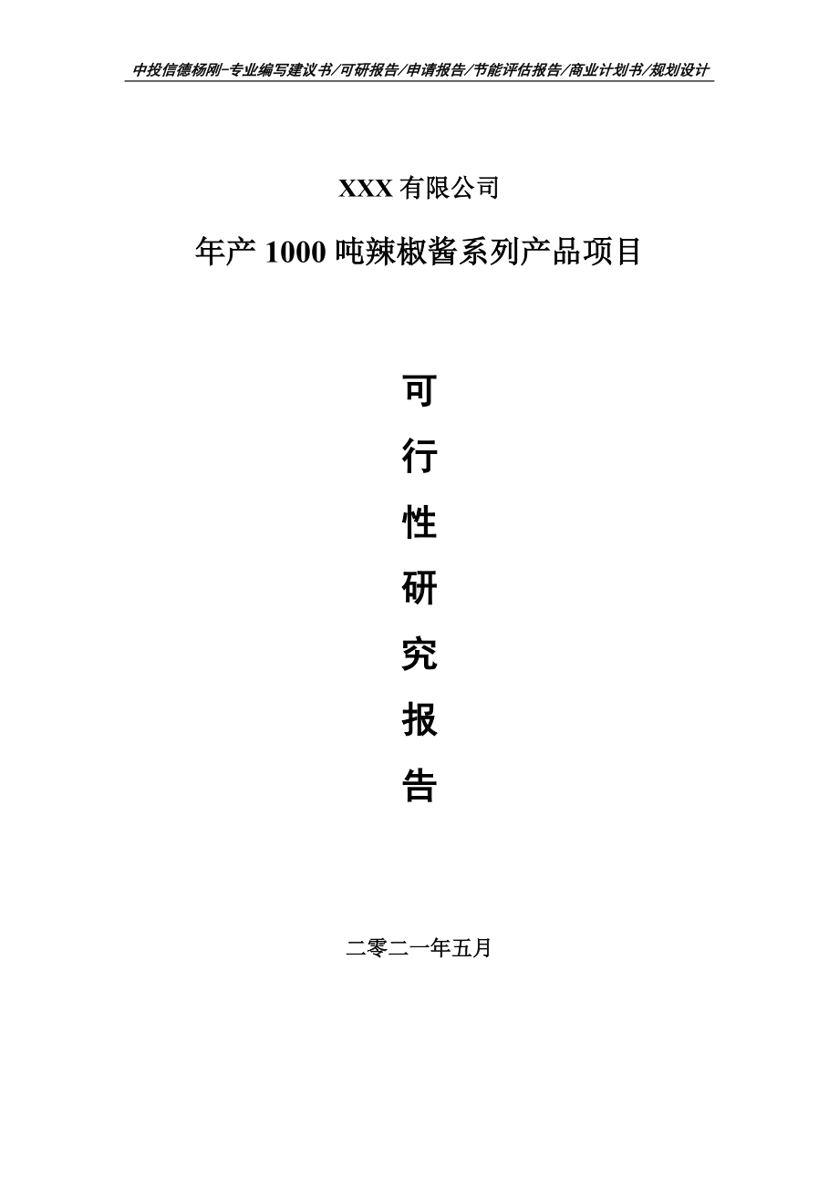 年产1000吨辣椒酱系列产品项目可行性研究报告建议书案例.doc_第1页