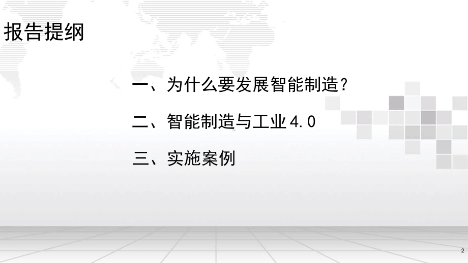 智能制造及实施案例课件.ppt_第2页