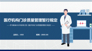 图文完整解读2022年新制定的《医疗机构门诊质量管理暂行规定》PPT精品课件.pptx