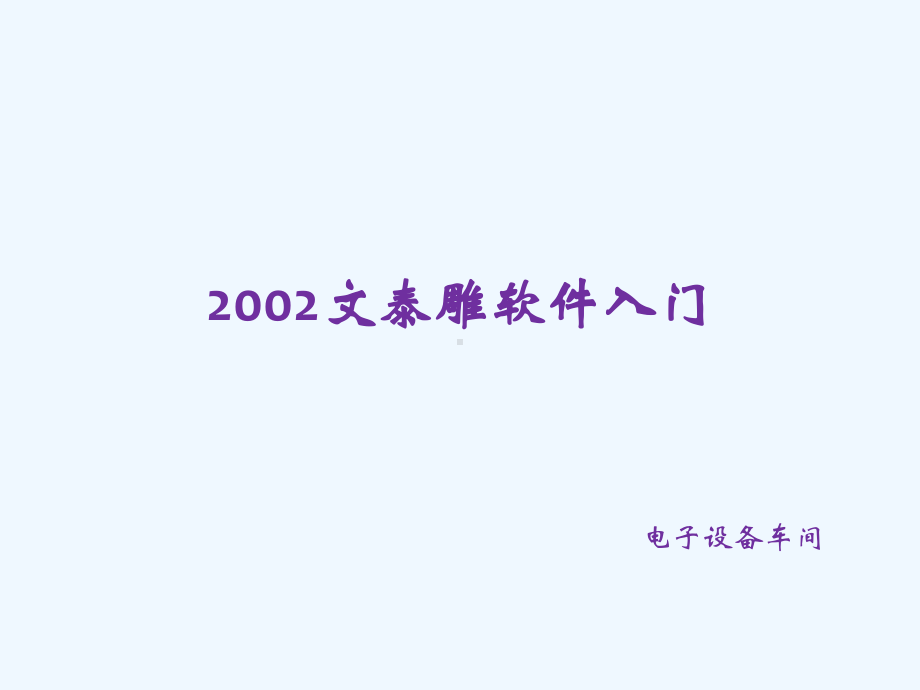 文泰雕刻软件入门培训教材课件.ppt_第1页