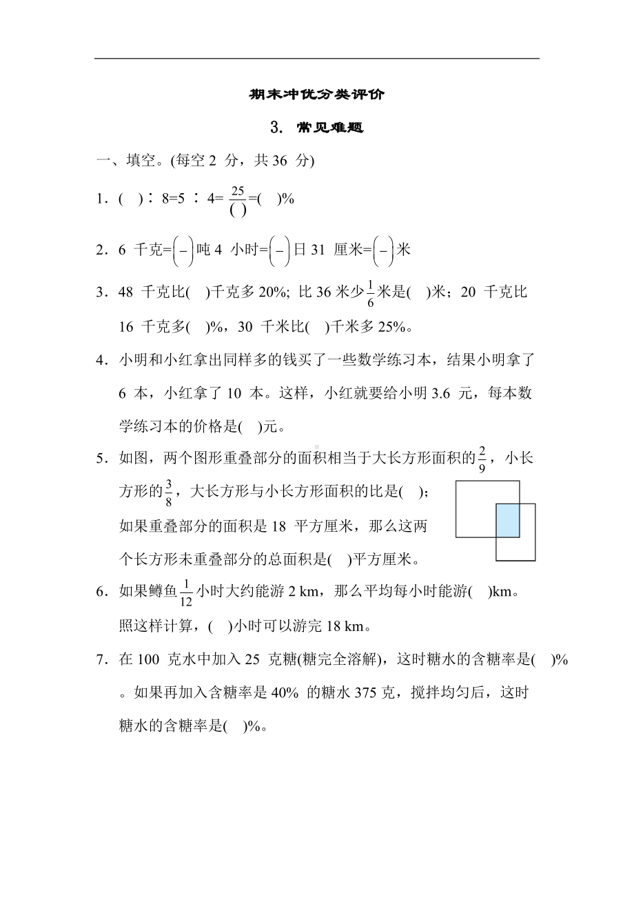 苏教版数学六年级上册-期末冲优分类评价3. 常见难题.docx_第1页