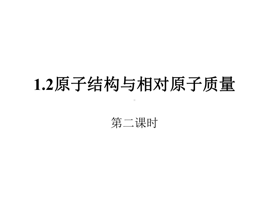 求氯元素的平均相对原子质量课件.ppt_第1页