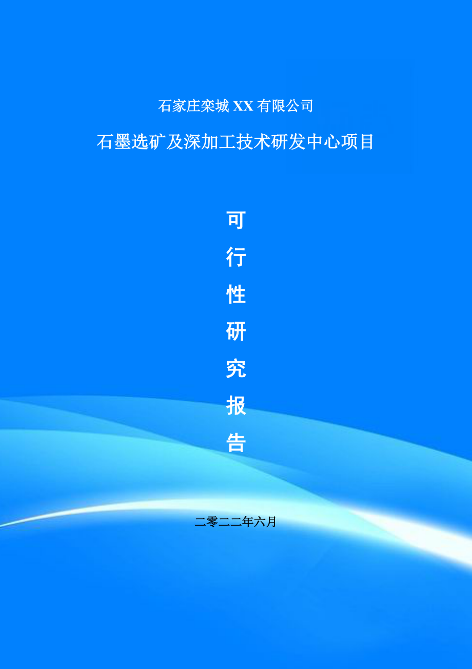 石墨选矿及深加工技术研发中心项目申请报告可行性研究报告.doc_第1页