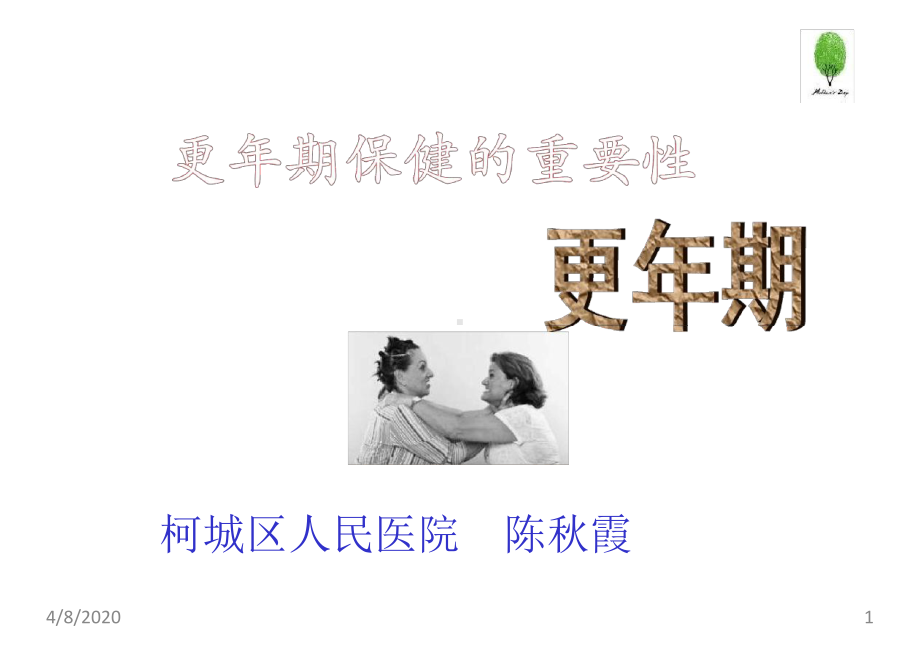 更年期保健参考资料课件.ppt_第1页