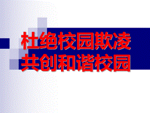 预防校园欺凌 构建和谐校园 ppt课件 2022年高中主题班会.pptx