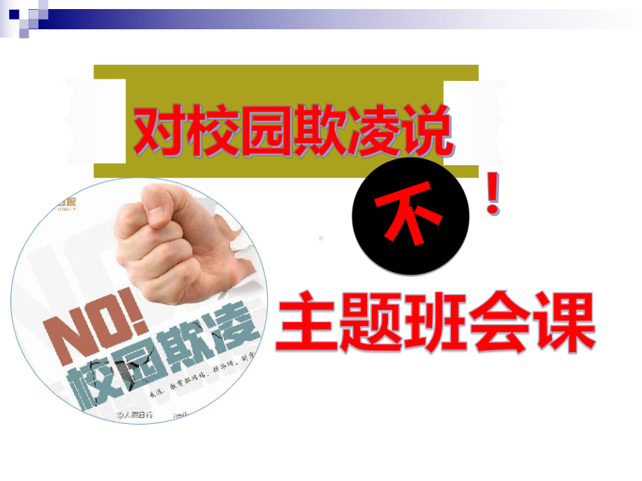 预防校园欺凌 构建和谐校园 ppt课件 2022年高中主题班会.pptx_第2页