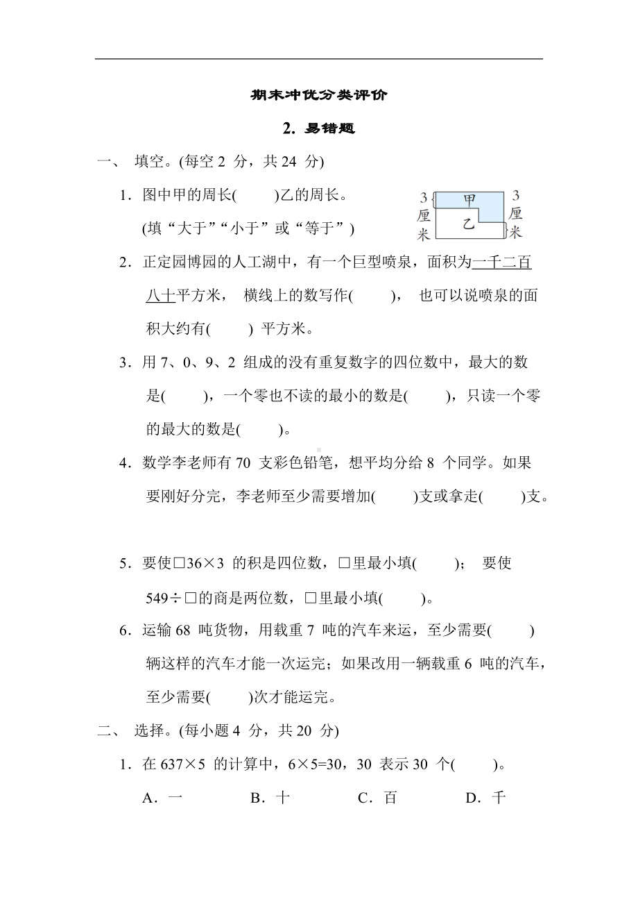 冀教版数学三年级上册-期末2. 易错题.docx_第1页