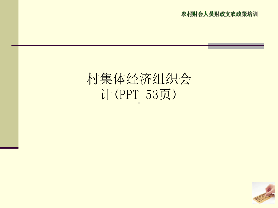 村集体经济组织会计(PPT-53页)课件.ppt_第1页