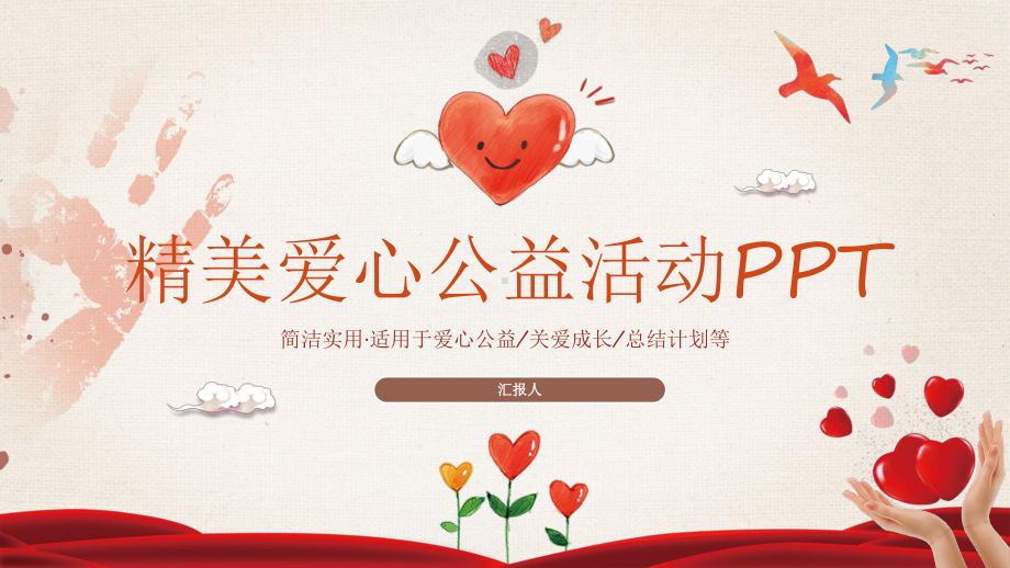 精美爱心公益活动PPT模板课件.ppt_第1页