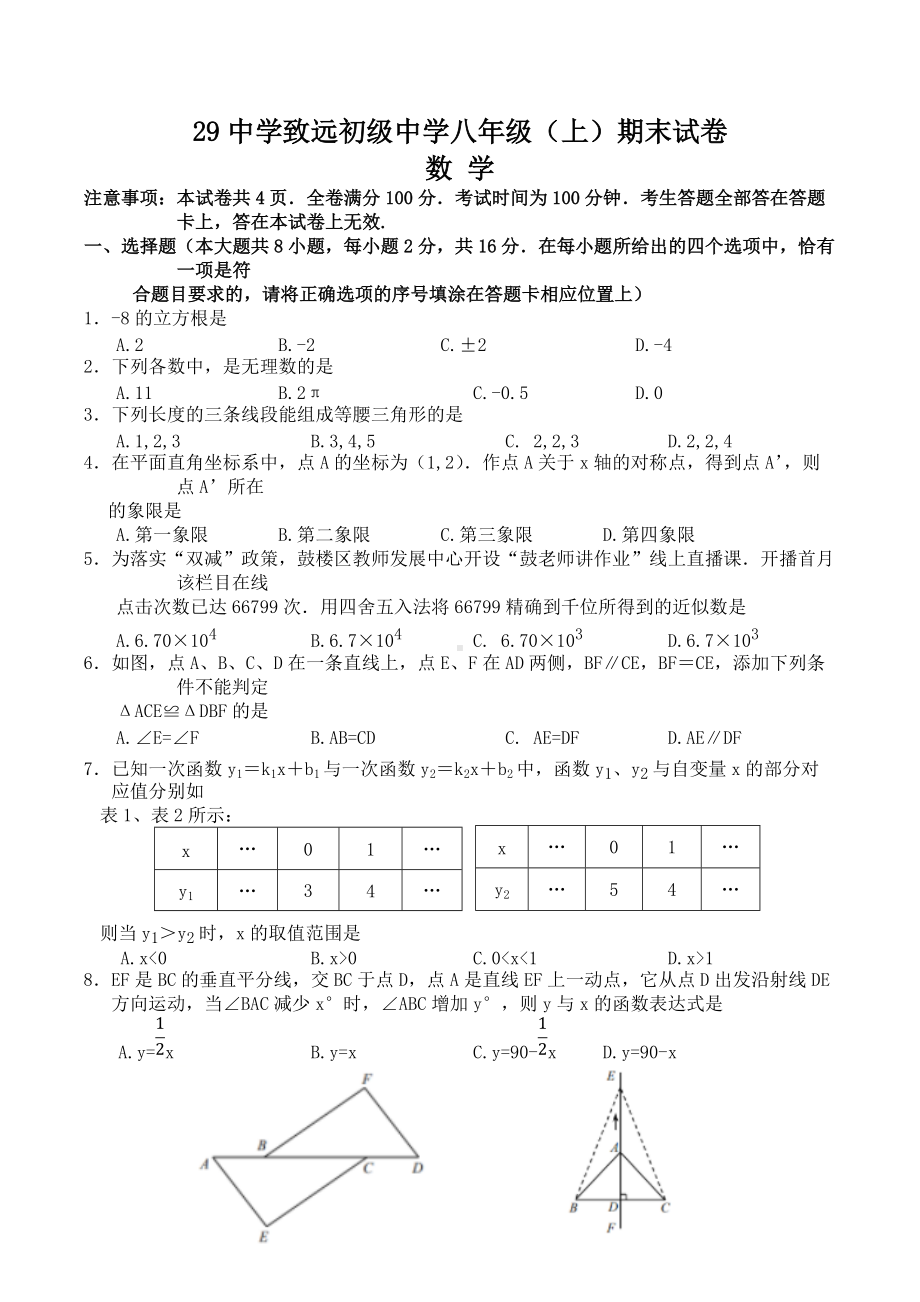 江苏省南京市第29中致远初级 2021-2022学年八年级上学期数学期末试卷.docx_第1页