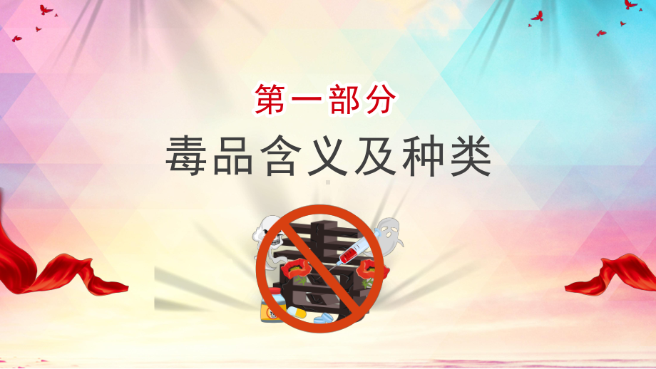 全国禁毒日教育宣传 ppt课件-2022年高中主题班会.pptx_第3页