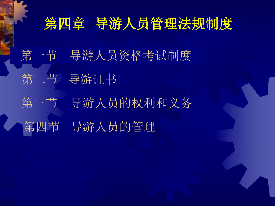 旅游政策与法规-第4章-导游人员管理法规制度课件.ppt_第1页