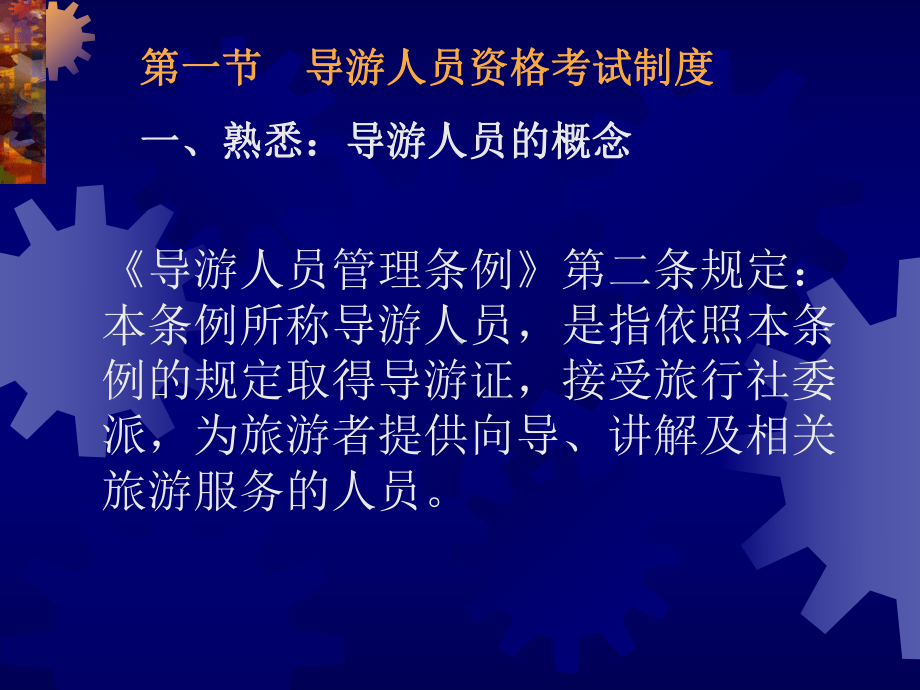 旅游政策与法规-第4章-导游人员管理法规制度课件.ppt_第3页