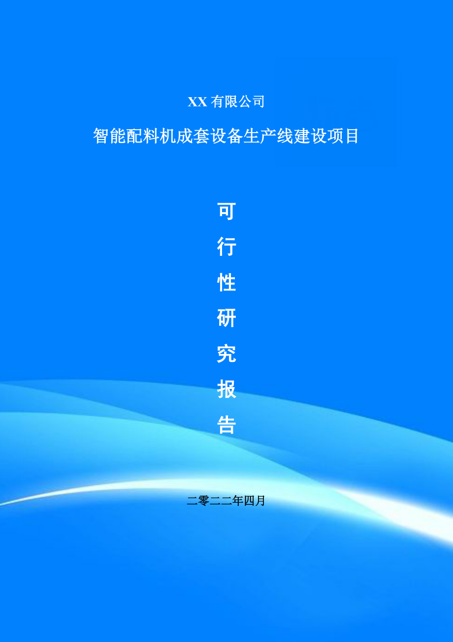 智能配料机成套设备项目可行性研究报告建议书.doc_第1页