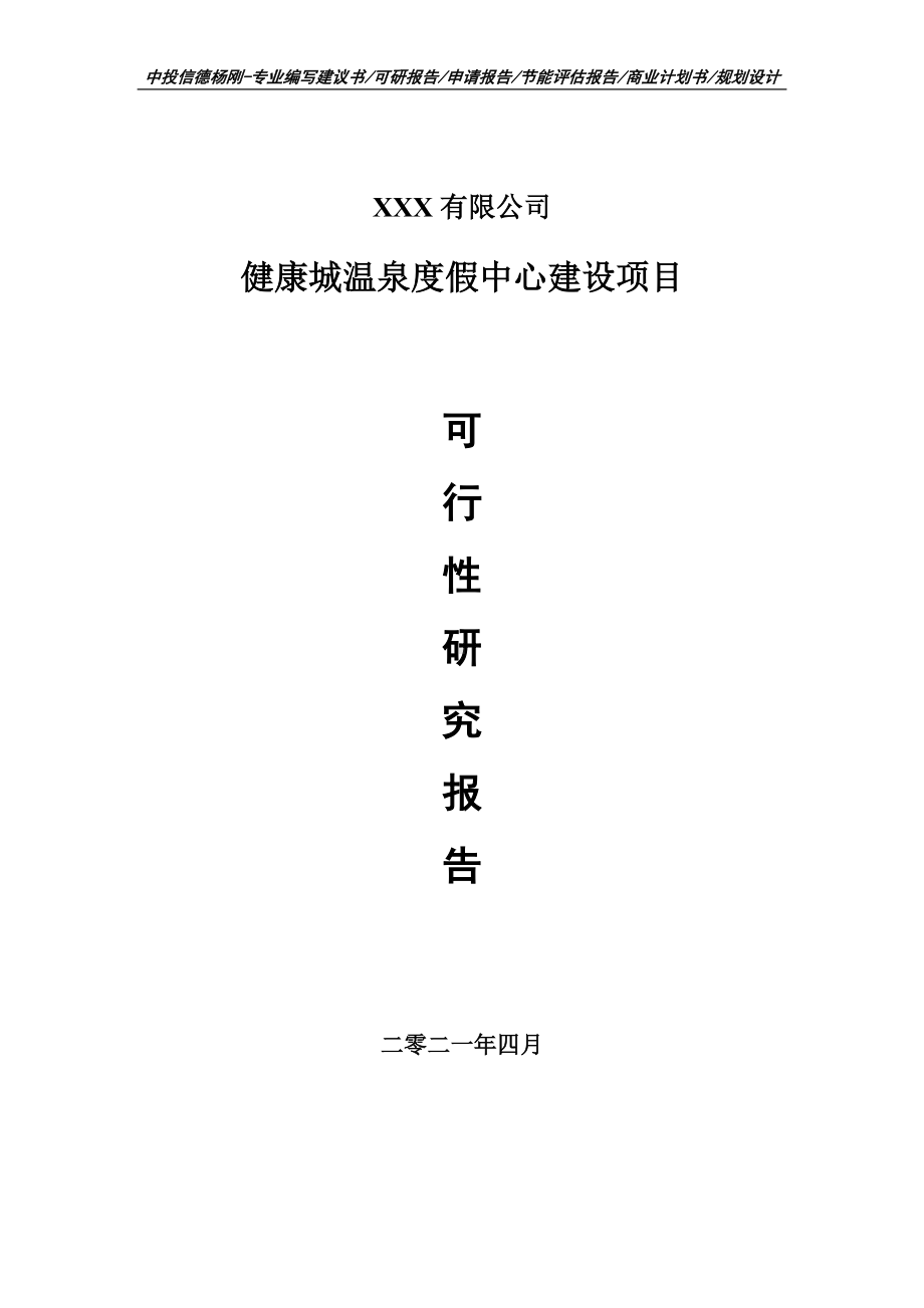 健康城温泉度假中心建设项目可行性研究报告申请报告案例.doc_第1页