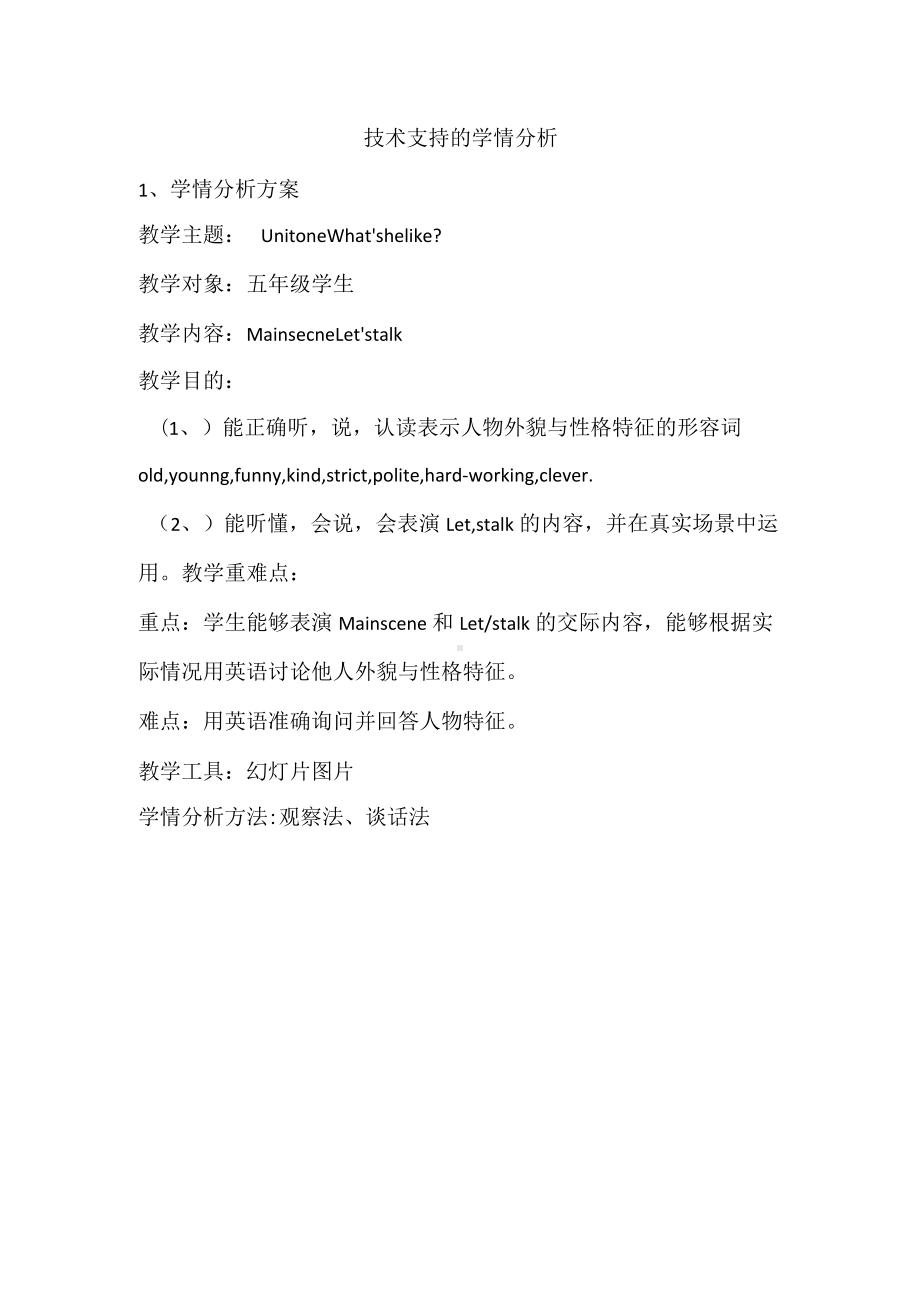 技术支持的学情分析 (2).docx_第1页