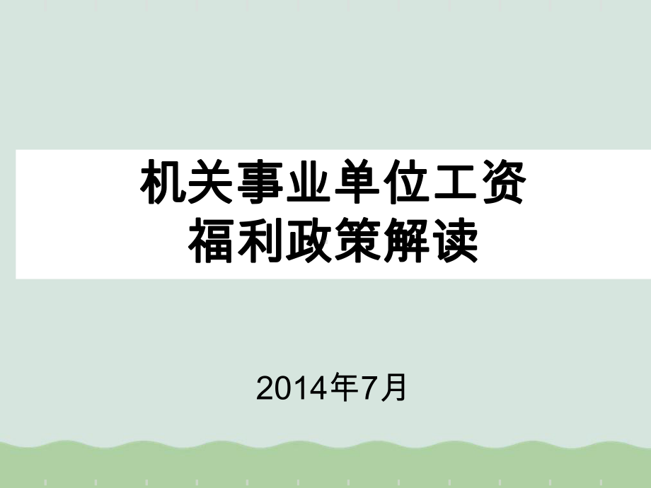 机关事业单位工资福利政策解读(ppt-33页)课件.ppt_第1页