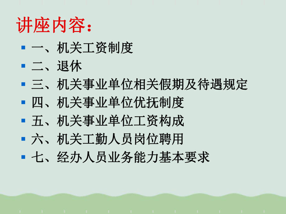 机关事业单位工资福利政策解读(ppt-33页)课件.ppt_第2页