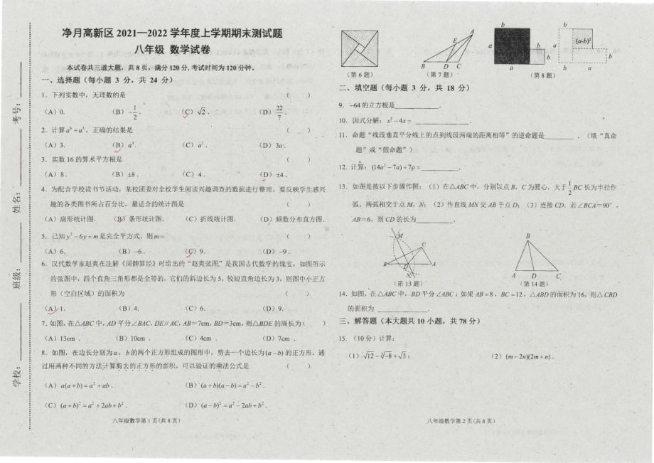 吉林省长春市净月高新区2021-2022学年八年级上学期期末考试数学试题.pdf_第1页