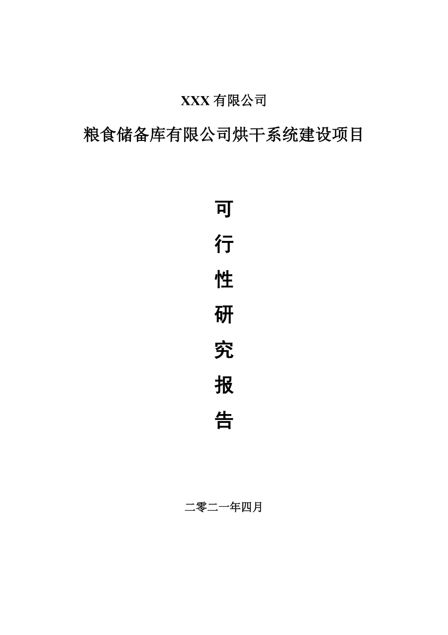 粮食储备库有限公司烘干系统项目可行性研究报告建议书案例.doc_第1页