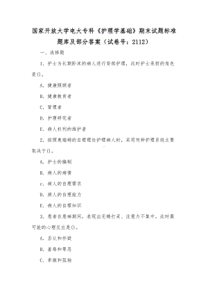 国家开放大学电大专科《护理学基础》期末试题标准题库及部分答案（试卷号：2112）[供参考].docx