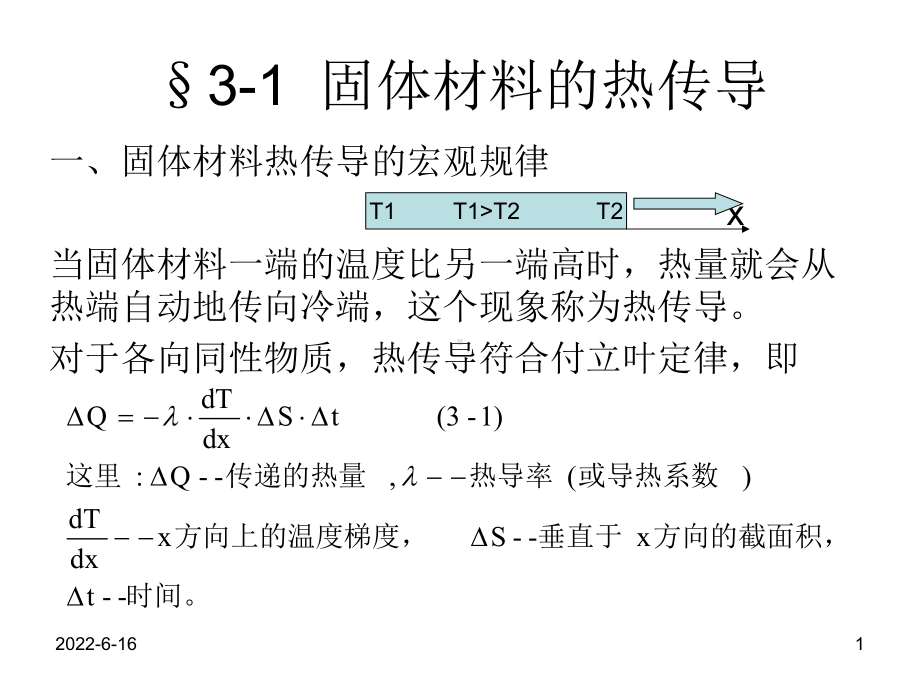 第三章-固体材料的热传导及抗热震性课件.ppt_第1页